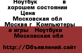 Ноутбук Asus F552C в хорошем состоянии › Цена ­ 14 999 - Московская обл., Москва г. Компьютеры и игры » Ноутбуки   . Московская обл.